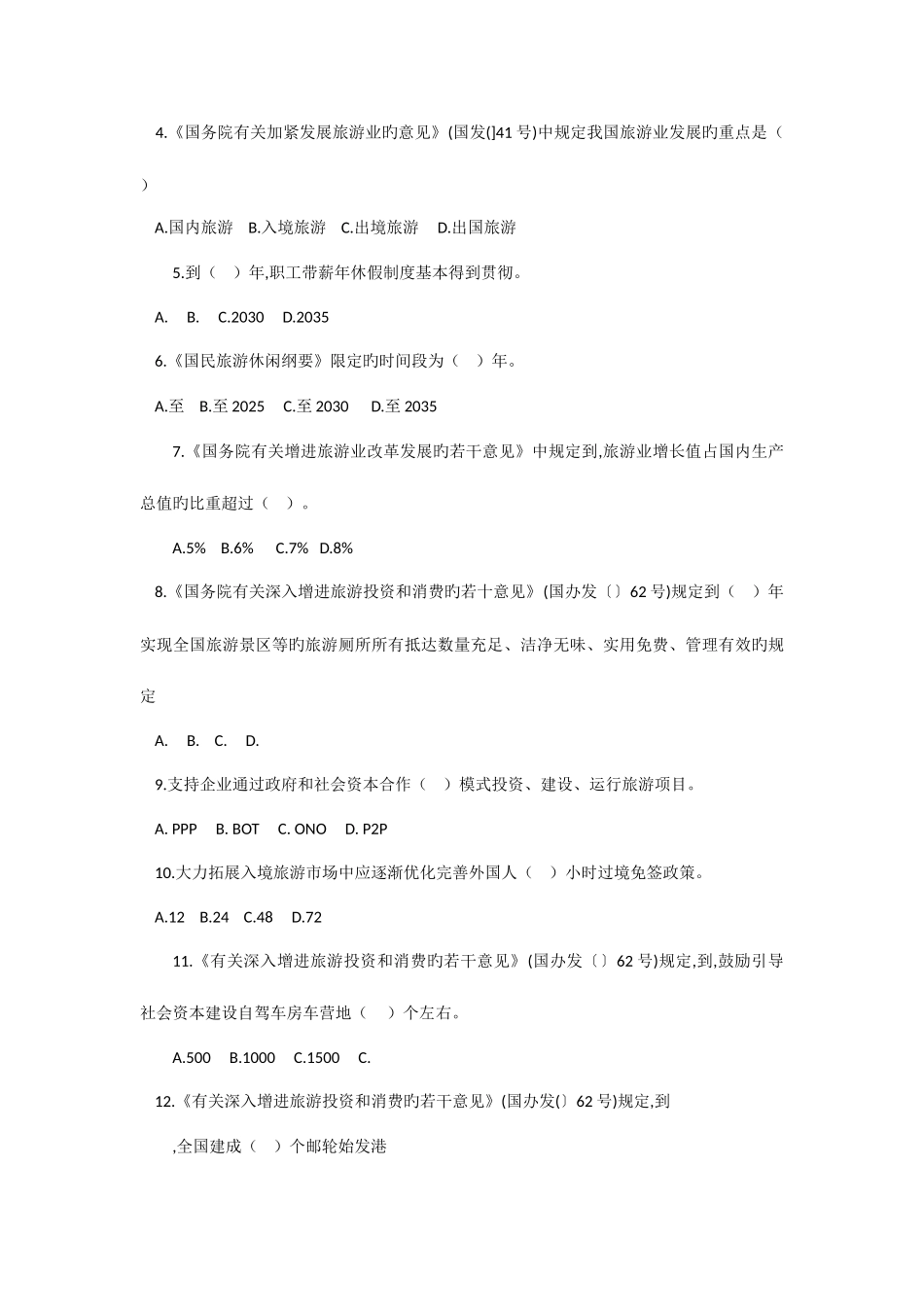 2025年导游证考试旅游方针政策_第3页