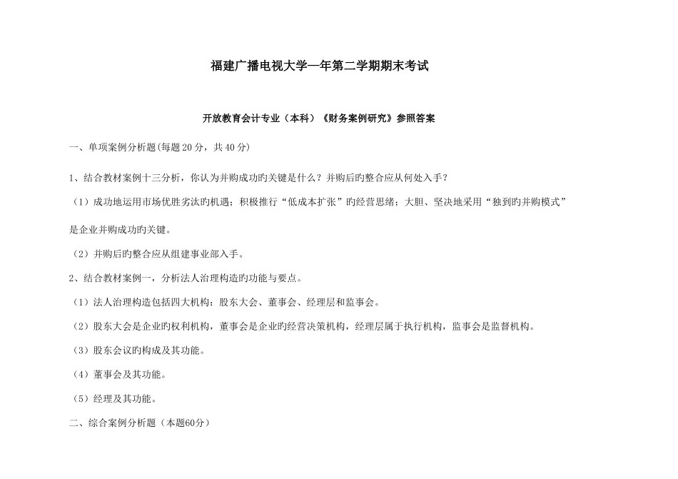 2025年广播电视大学电大财务案例研究模拟试卷_第1页
