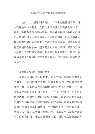 金融应如何更好地服务实体经济