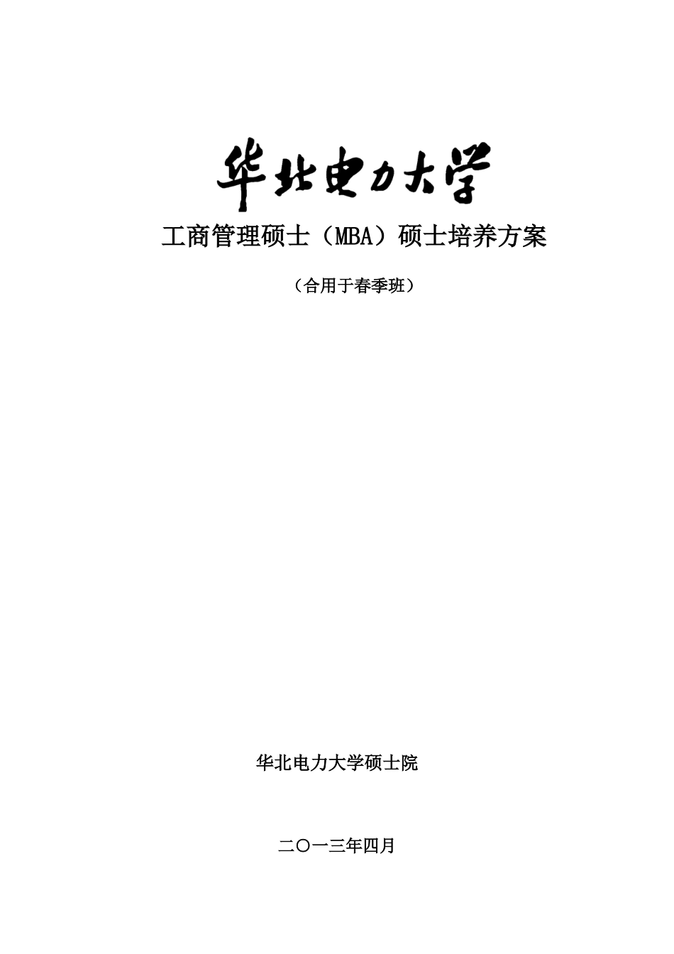 2025年工商管理硕士MBA研究生培养方案_第1页