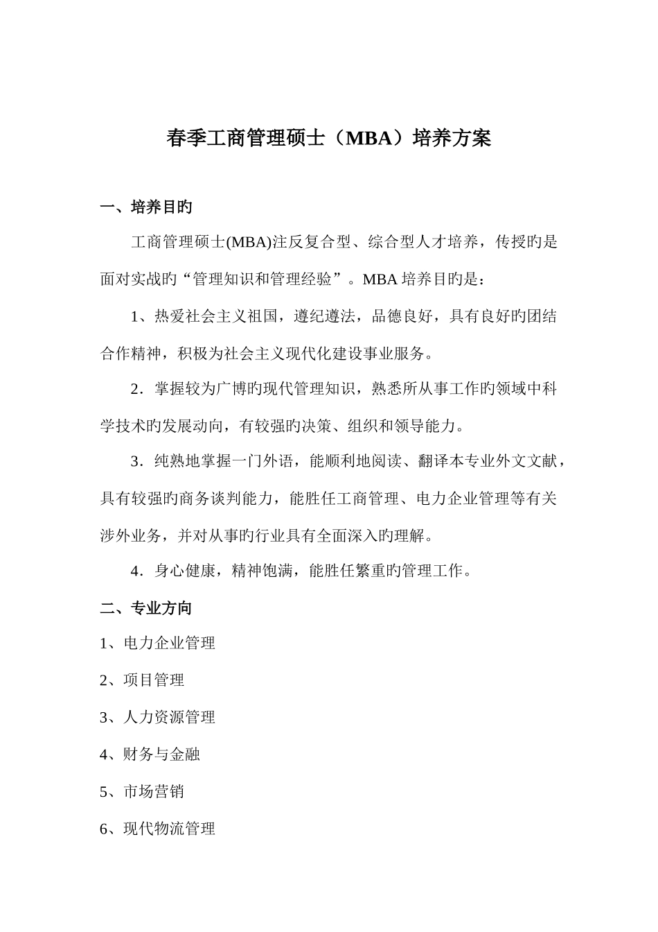 2025年工商管理硕士MBA研究生培养方案_第2页