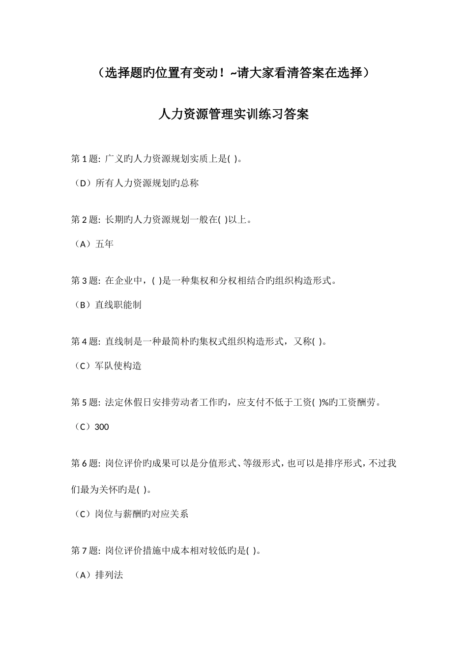 2025年电大职业技能培训实训题答案人力资源管理_第1页