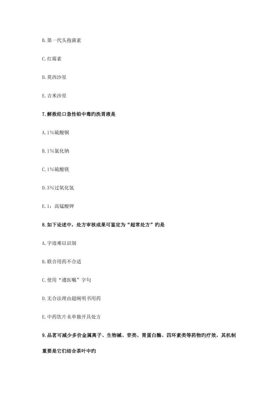 2025年执业药师考试药学综合知识与技能模拟试卷_第3页