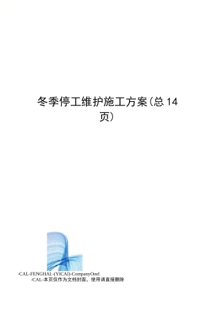 冬季停工维护施工方案