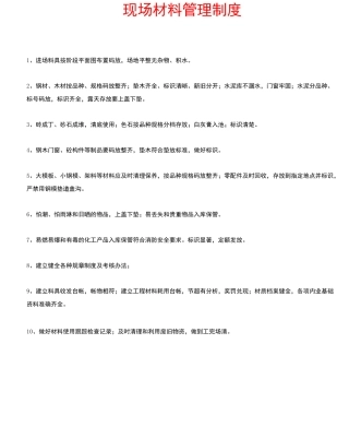 现场材料管理制度
