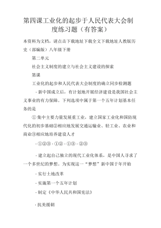 第四课工业化的起步于人民代表大会制度练习题