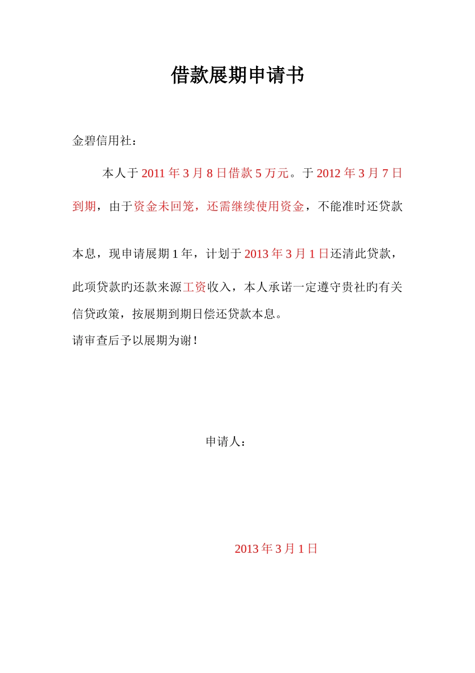 2025年贵州省农村信用社借款展期申请审批_第1页