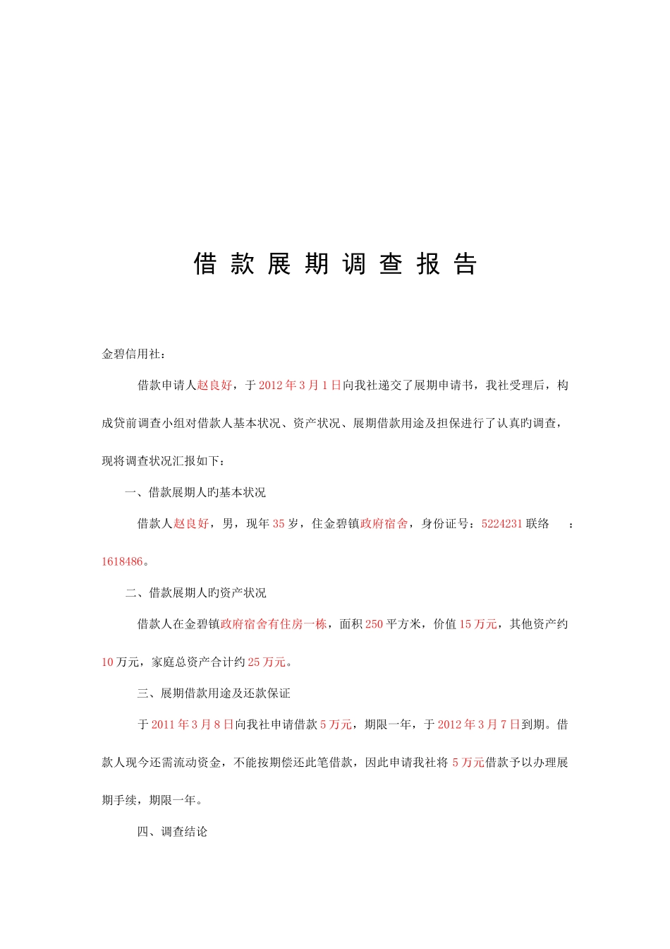 2025年贵州省农村信用社借款展期申请审批_第2页