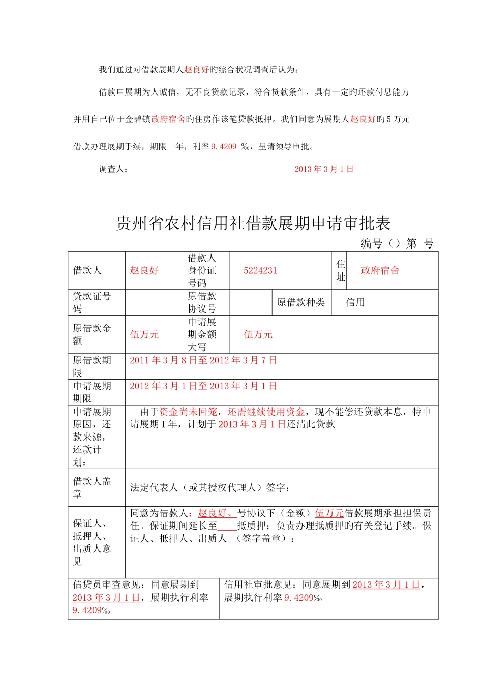 2025年贵州省农村信用社借款展期申请审批_第3页