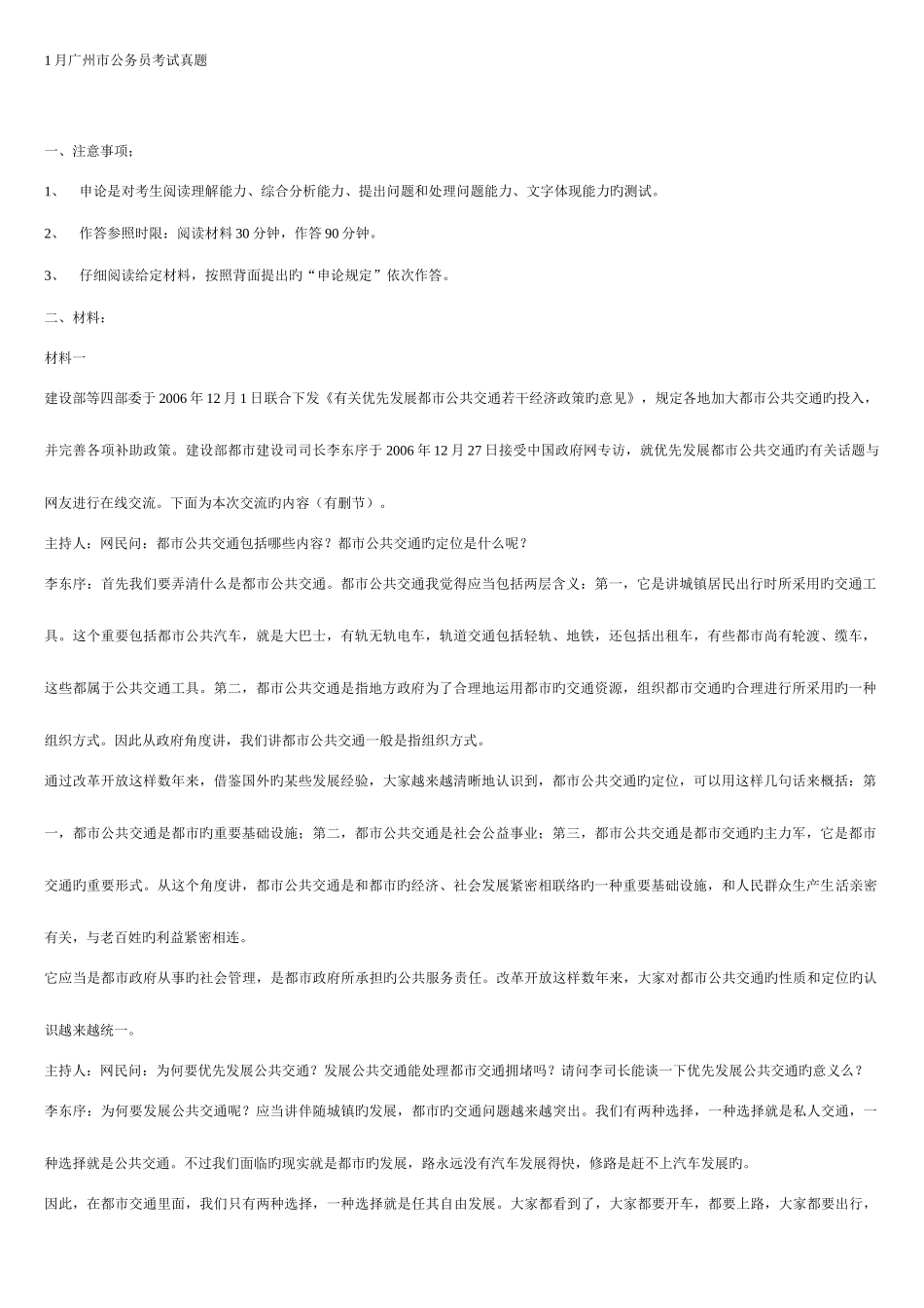 2025年广州市公务员考试真题_第1页