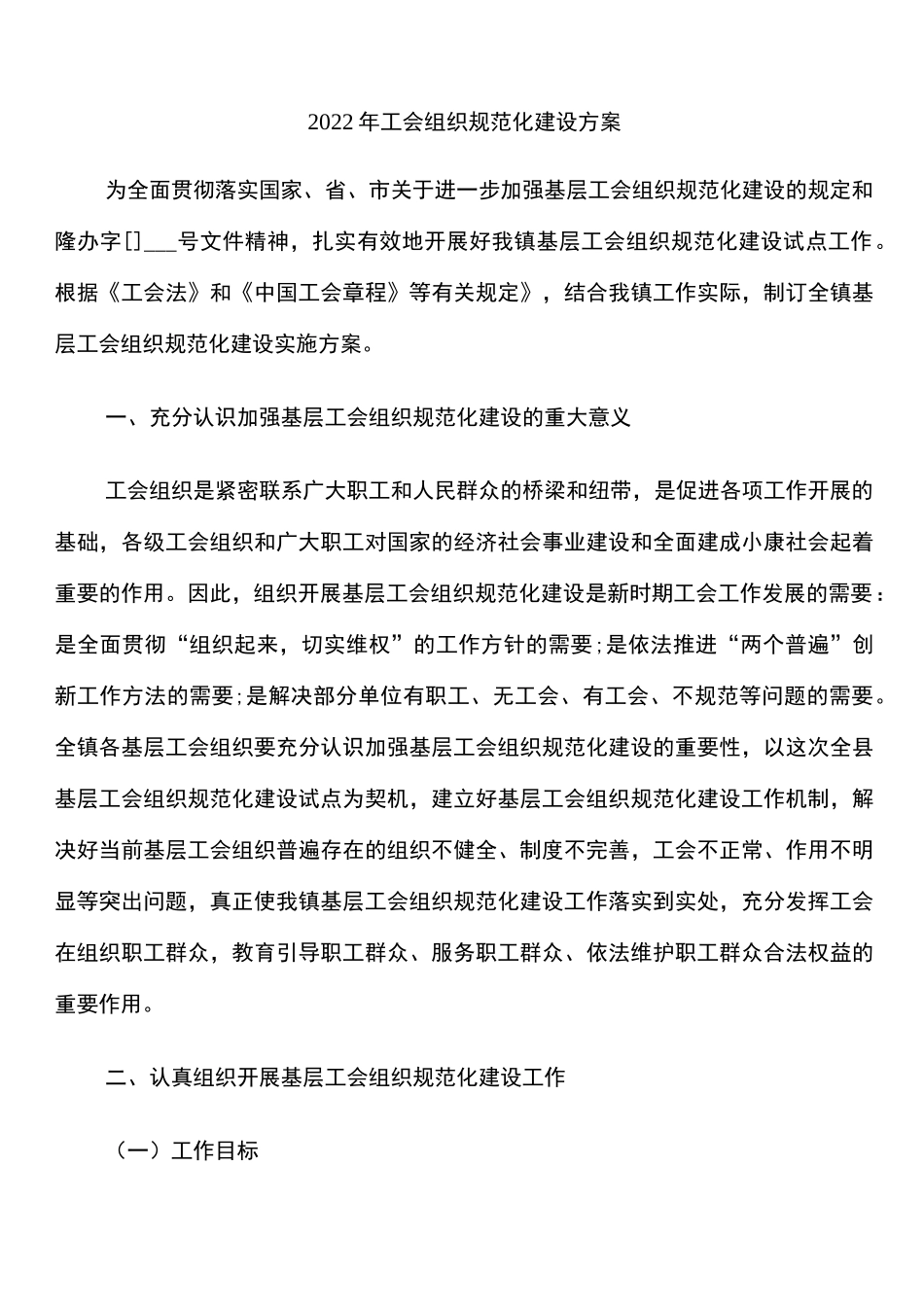 2022年工会组织规范化建设方案_第1页