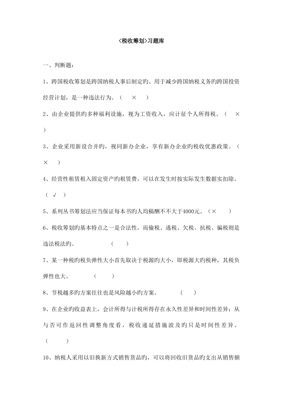 2025年税收筹划试题库范文_第1页