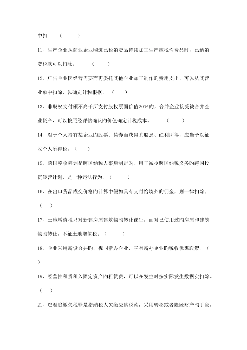 2025年税收筹划试题库范文_第2页