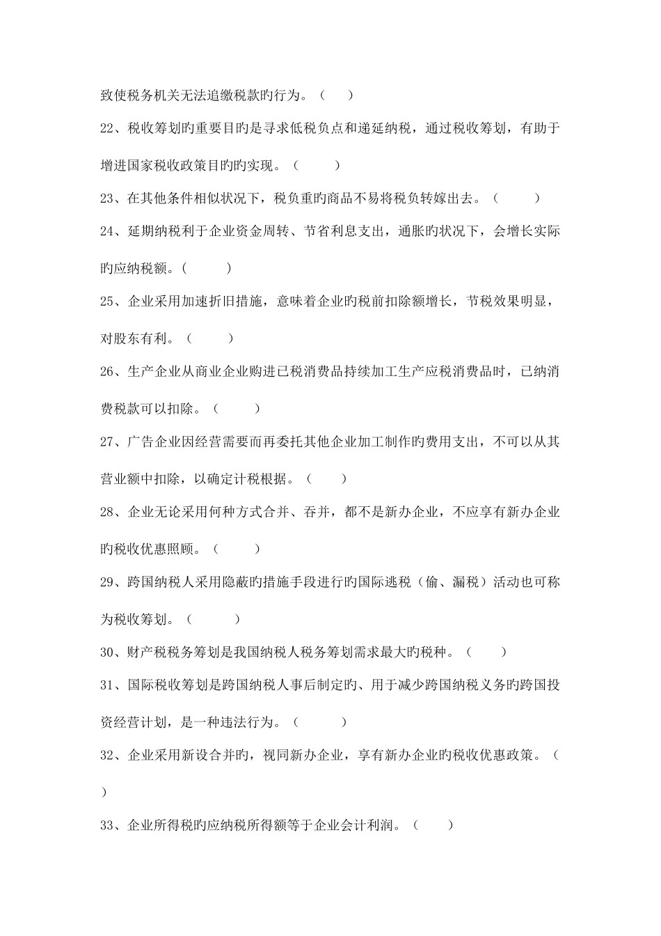 2025年税收筹划试题库范文_第3页