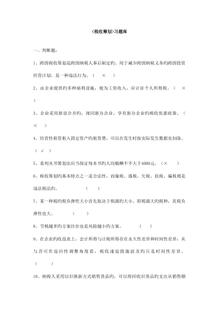 2025年税收筹划试题库范文