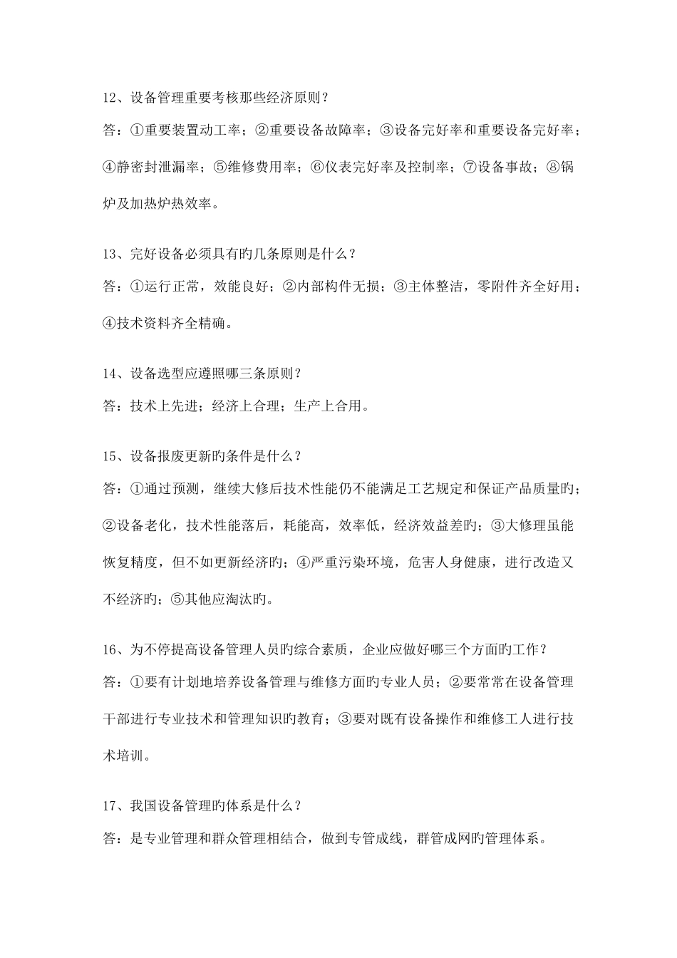 2025年设备管理知识竞赛试题_第3页