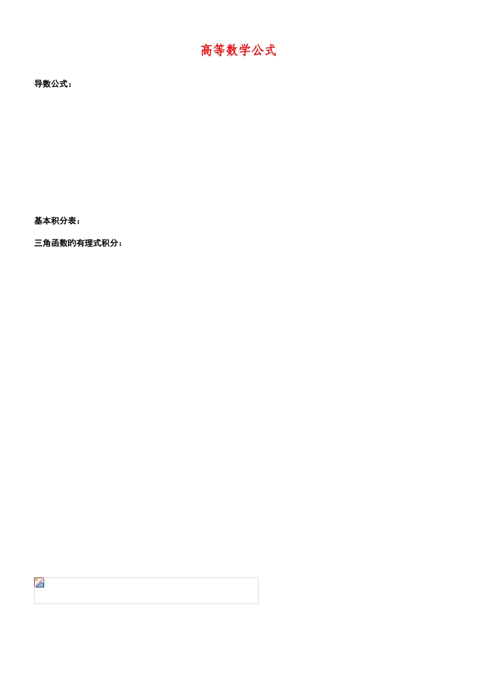 2025年成考专升本高数公式大全_第1页