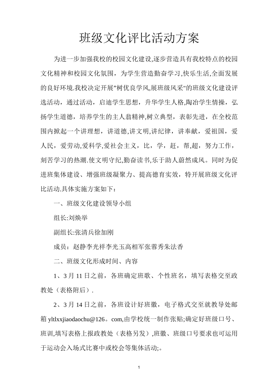 班级文化评比活动方案_第1页