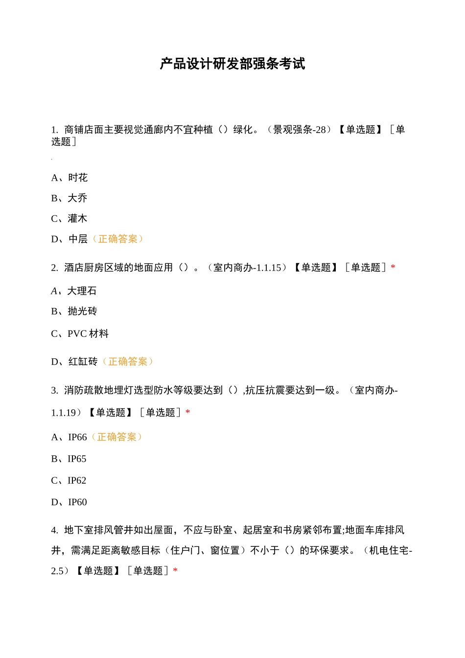 产品设计研发部强条考试 (1)_第1页