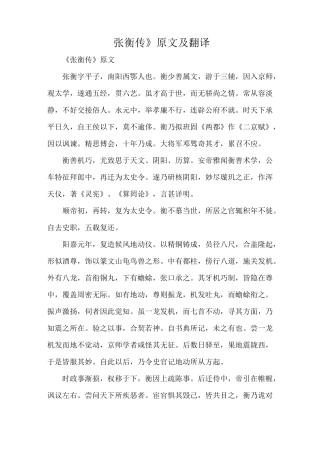 《张衡传》原文及翻译