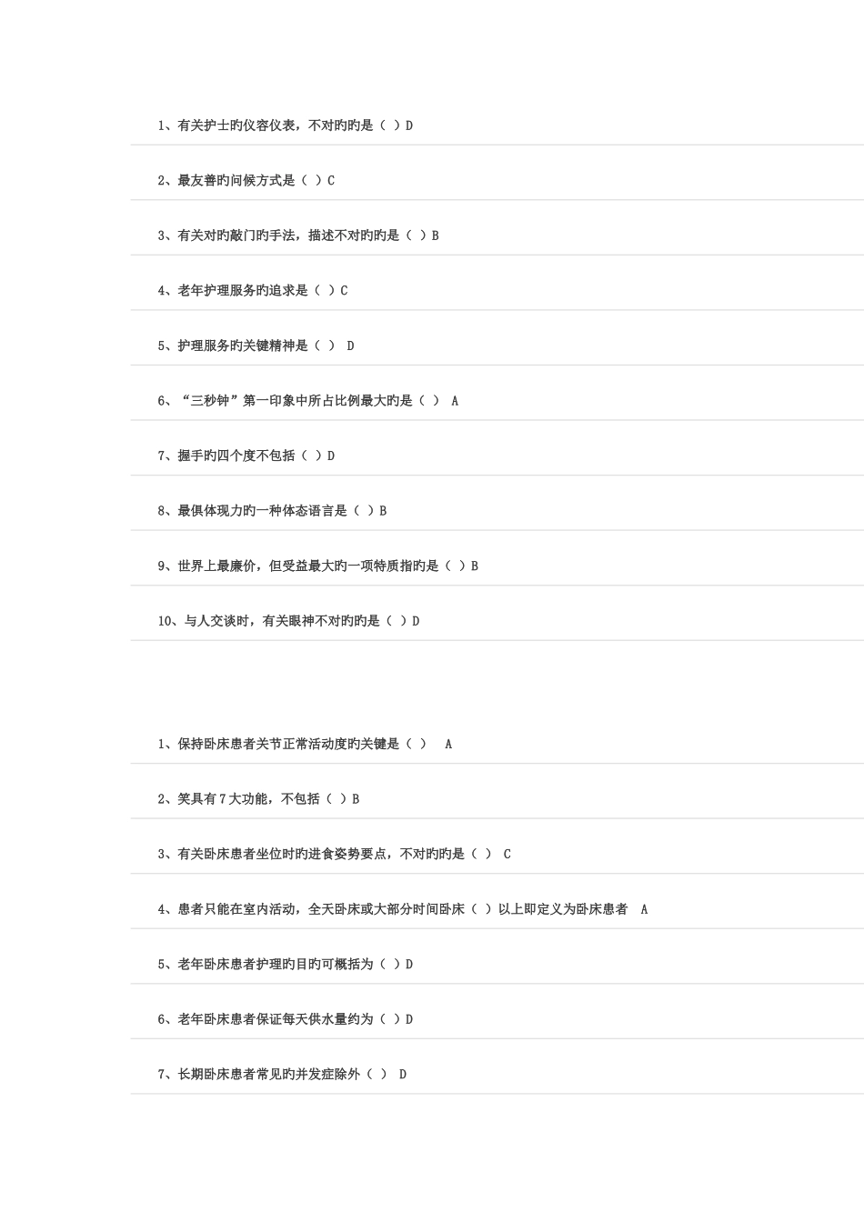 2025年继续教育项目学习针对老年卧床患者的护理技能培养答案_第1页