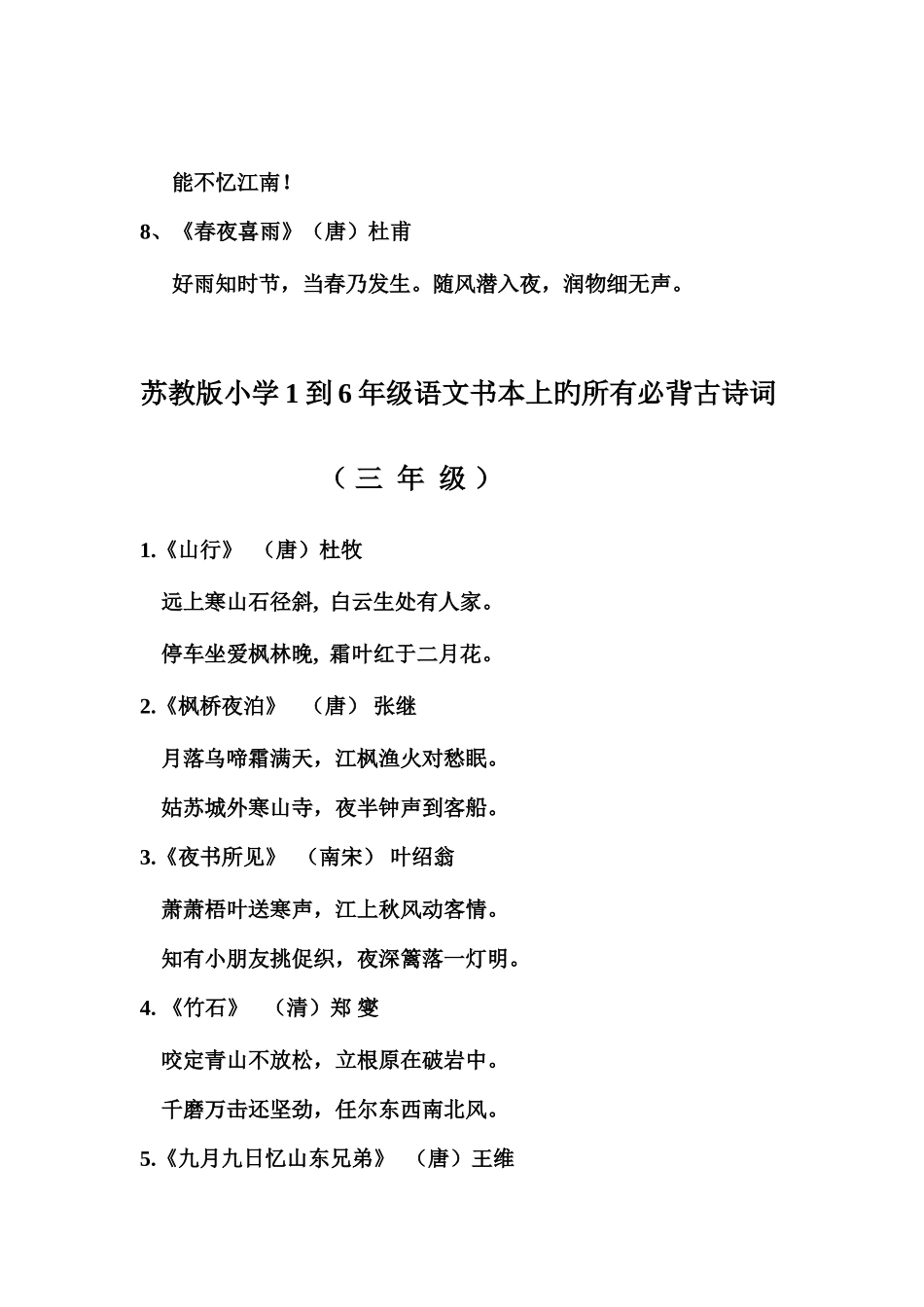 2025年苏教版小学到年级语文课本上的所有必背古诗词_第3页