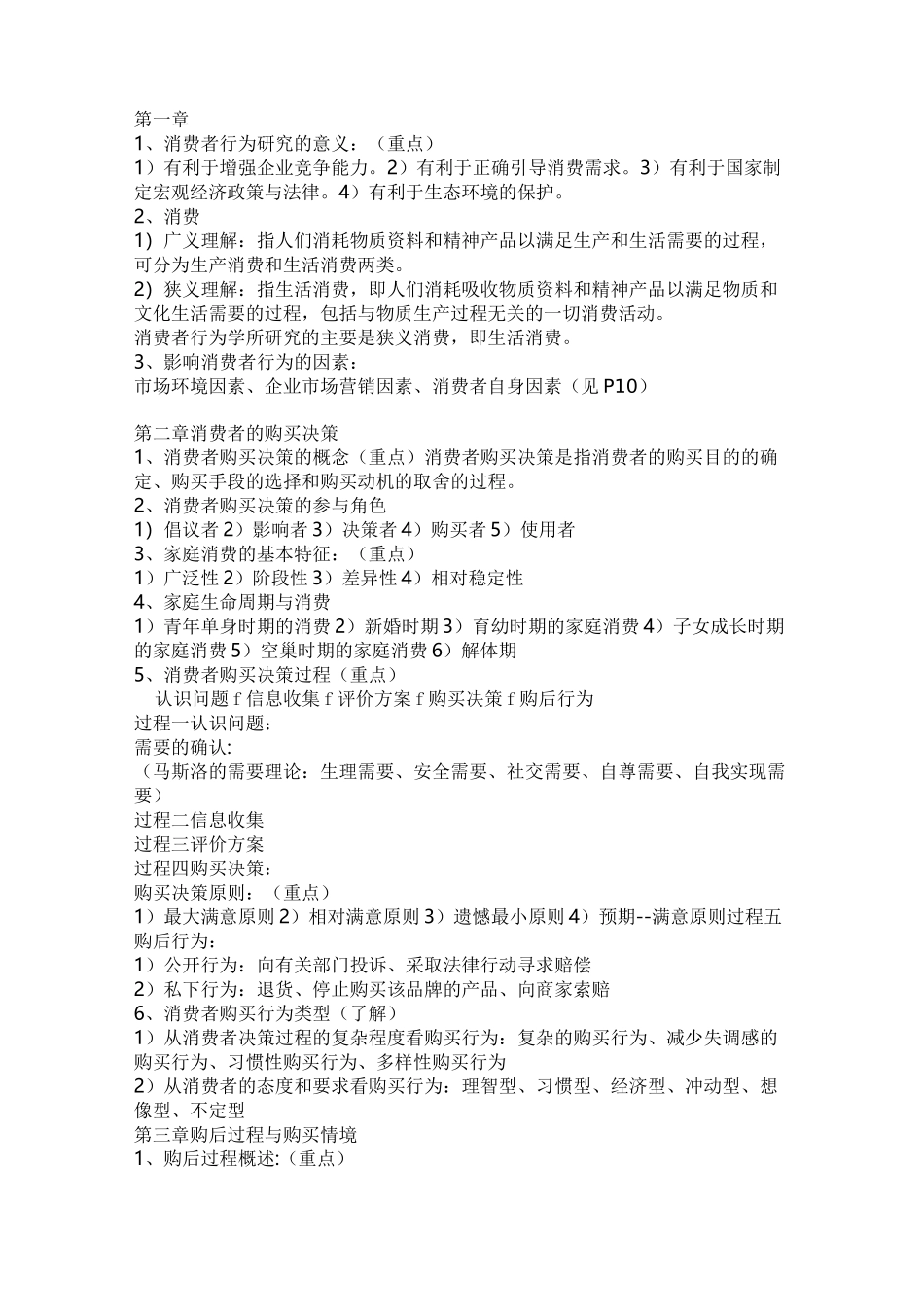 消费者行为学-个人整理_第1页