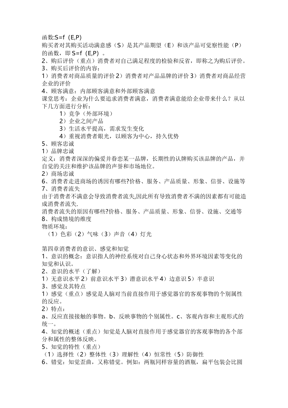 消费者行为学-个人整理_第2页