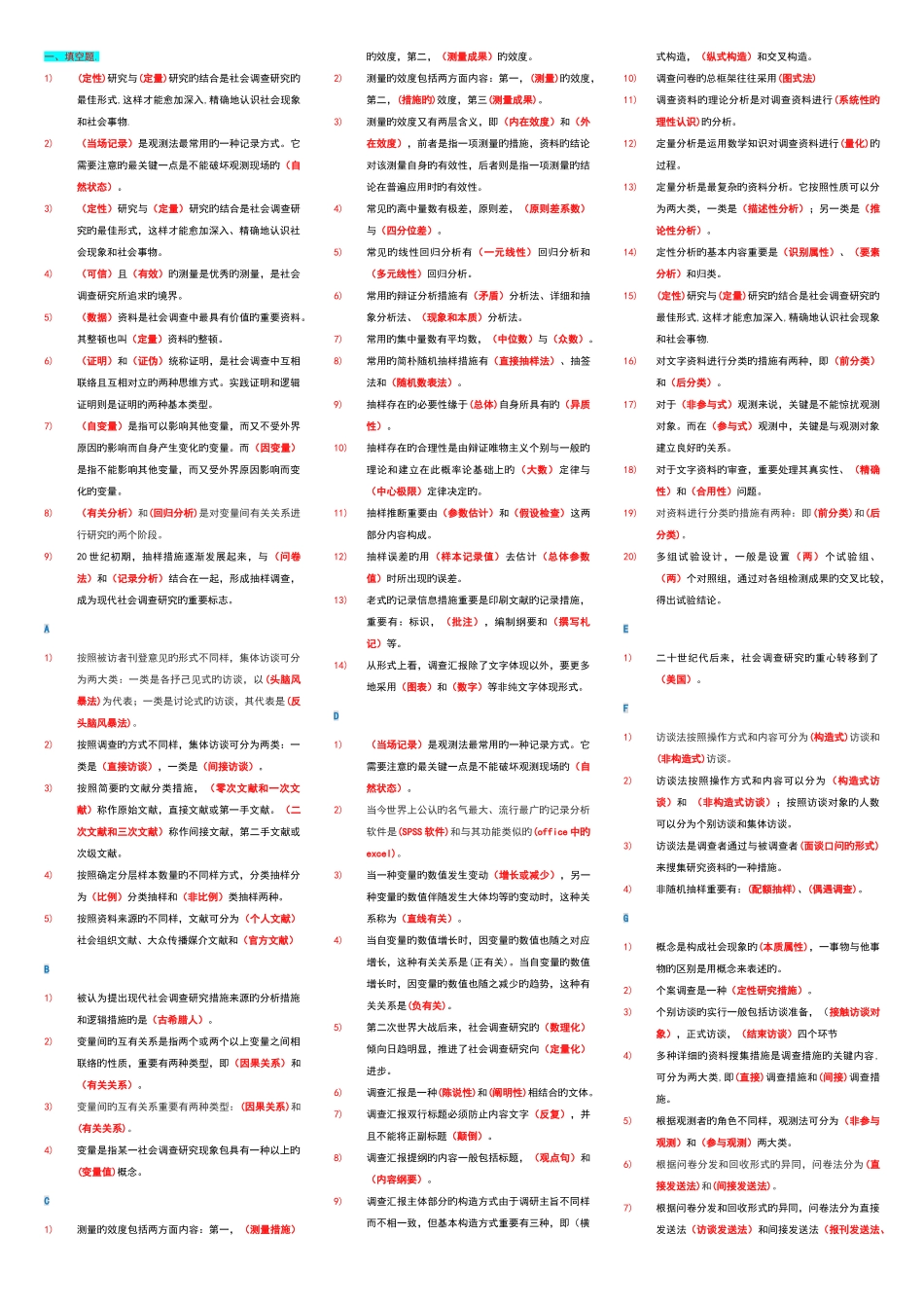 2025年社会调查研究与方法考点版_第1页