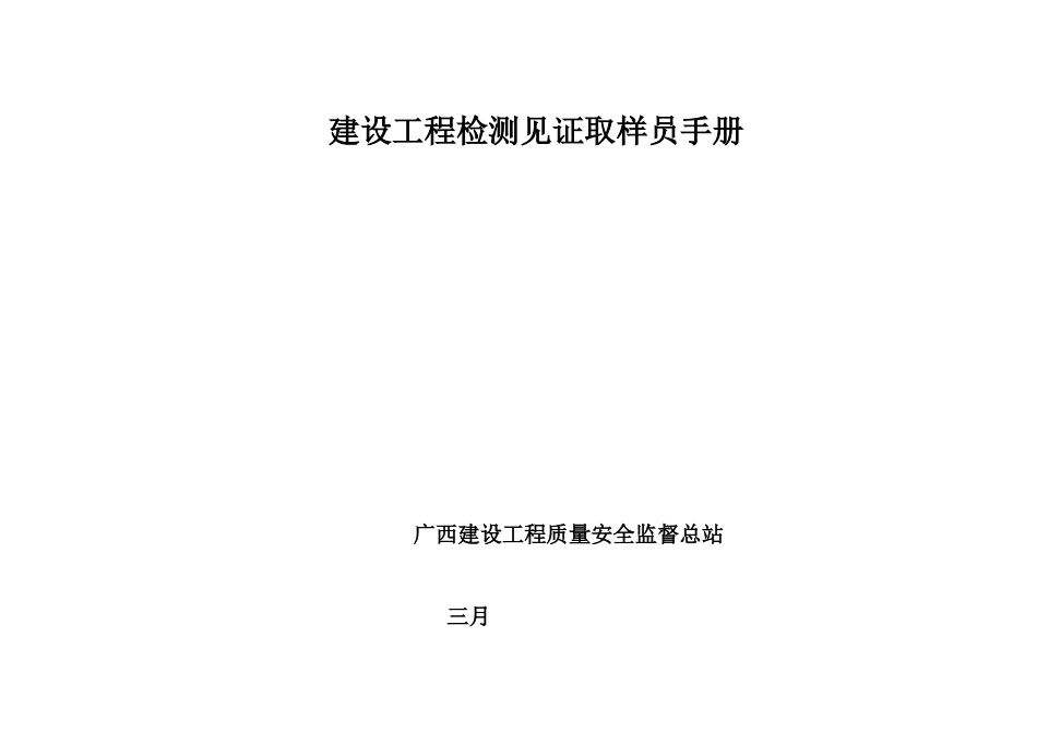2025年广西建设工程质量安全监督总站建设工程检测见证取样员_第1页