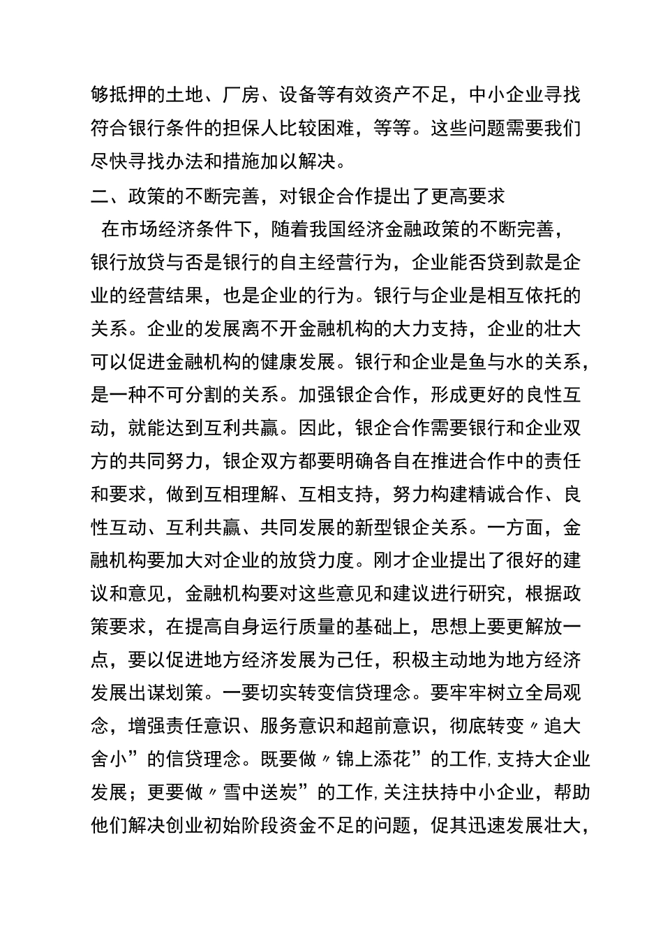 在全县政银企座谈会上的讲话_第3页