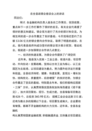 在全县政银企座谈会上的讲话