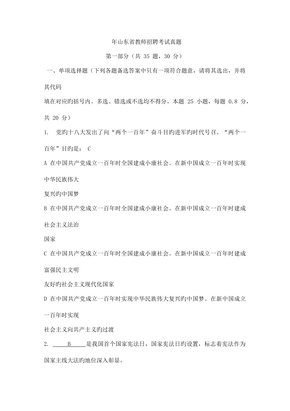 2025年山东教师招聘考试真题解析_第1页