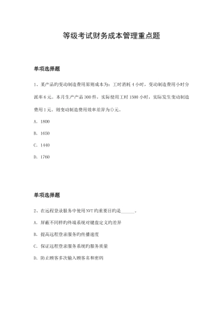 2025年等级考试财务成本管理重点题