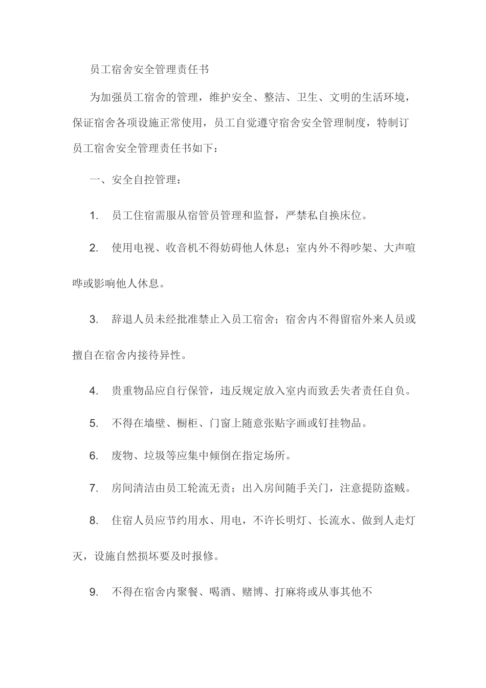 员工宿舍安全责任书_第1页