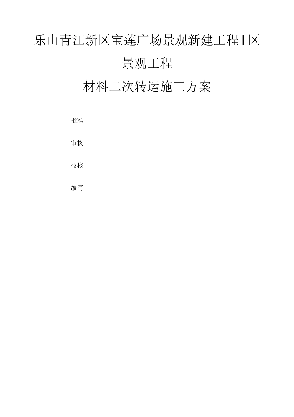 材料二次转运施工方案_第1页