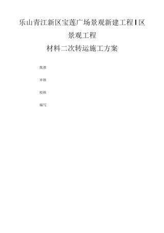 材料二次转运施工方案