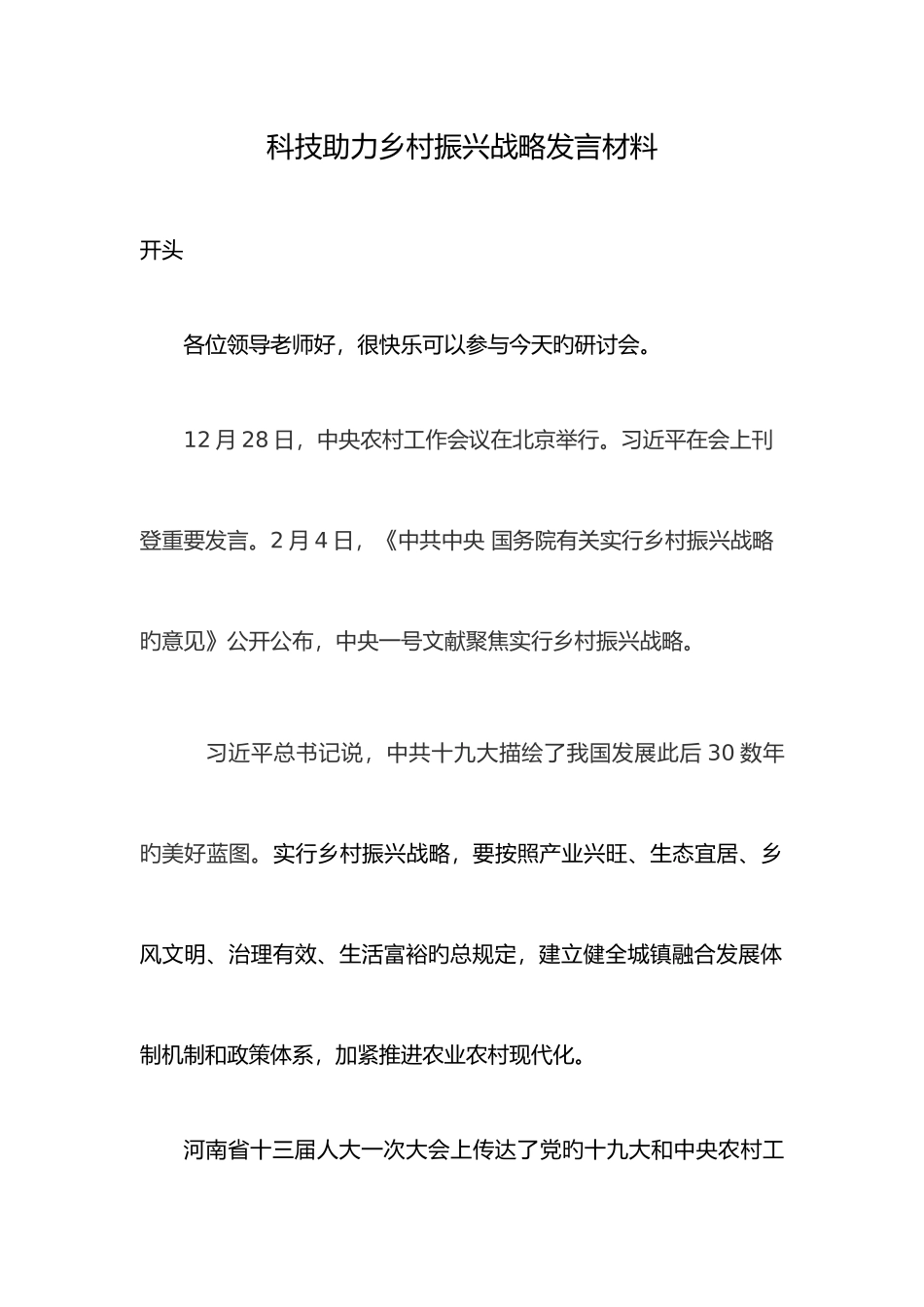 2025年科技助力乡村振兴战略发言材料_第1页