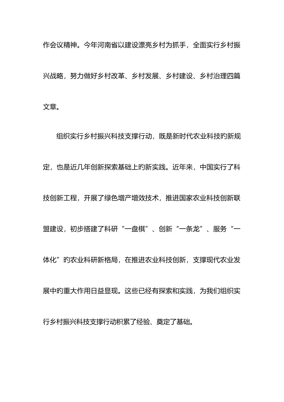 2025年科技助力乡村振兴战略发言材料_第2页