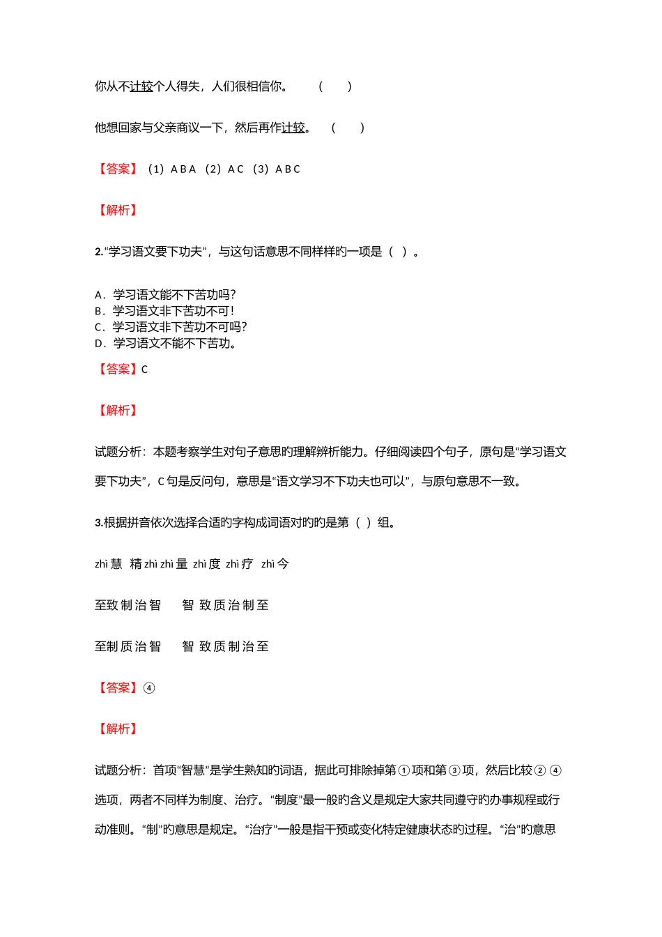 2025年小学语文黑龙江小升初检测试卷含答案考点及解析_第2页