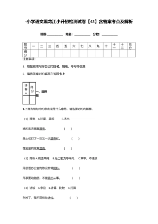 2025年小学语文黑龙江小升初检测试卷含答案考点及解析