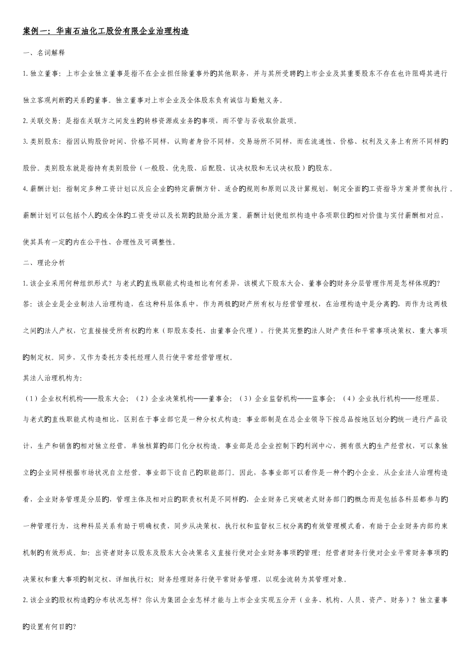 2025年电大财务案例分析已整理全答案案_第1页