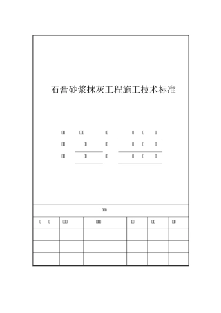 石膏砂浆抹灰工程技术标准