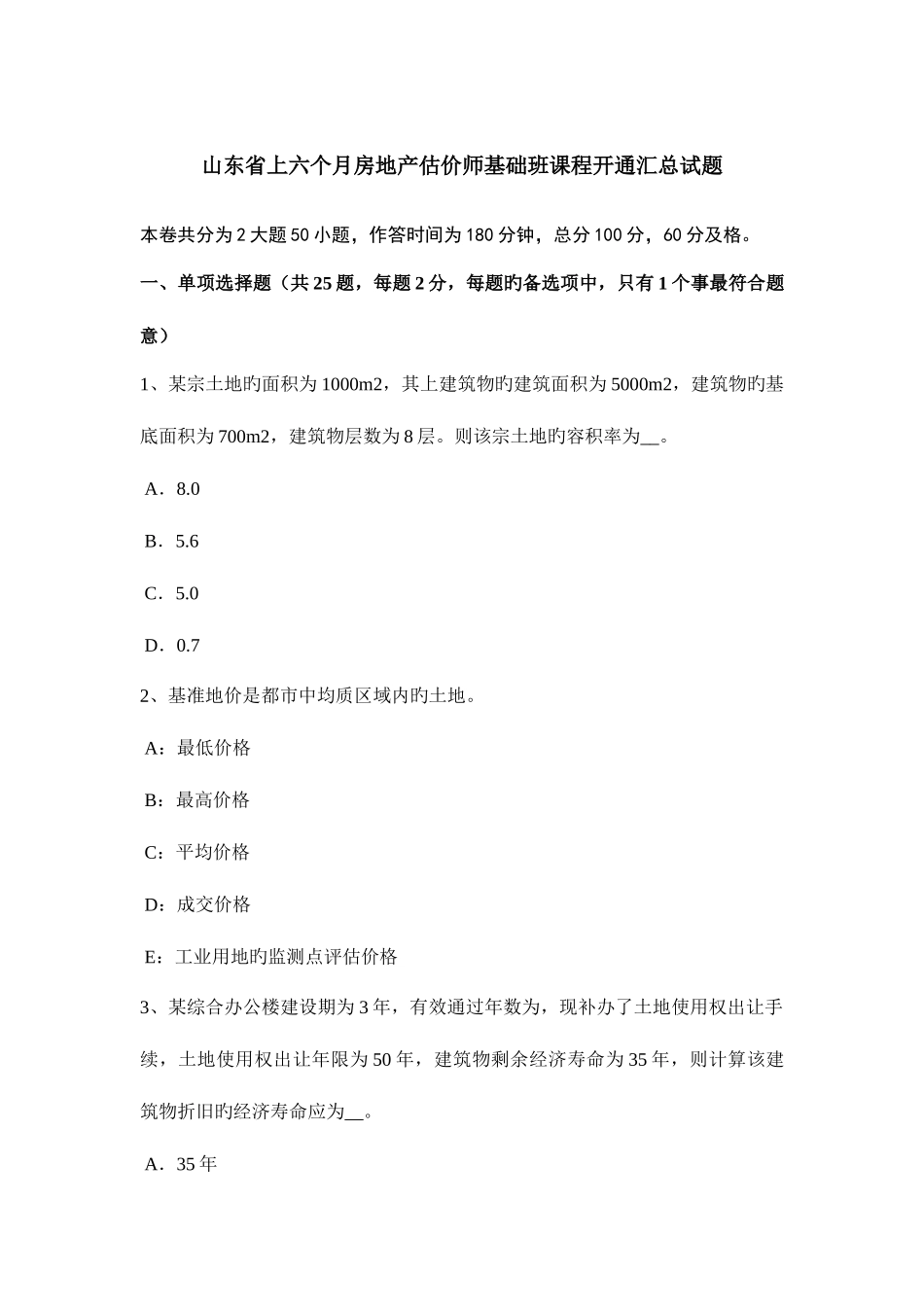2025年山东省上半年房地产估价师基础班课程开通汇总试题_第1页