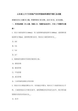 2025年山东省上半年房地产估价师基础班课程开通汇总试题