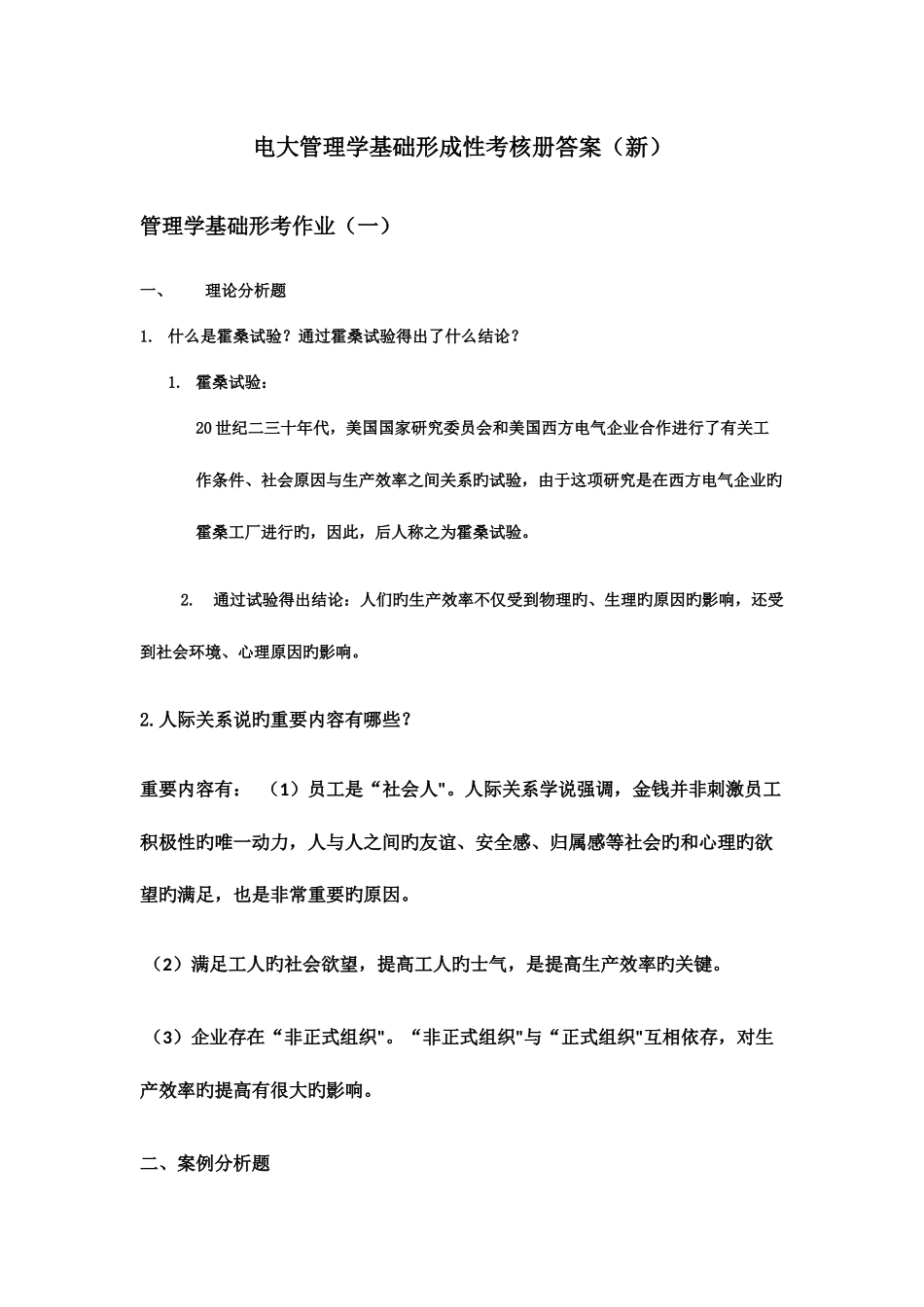 2025年电大管理学基础专科形成性考核册答案_第1页