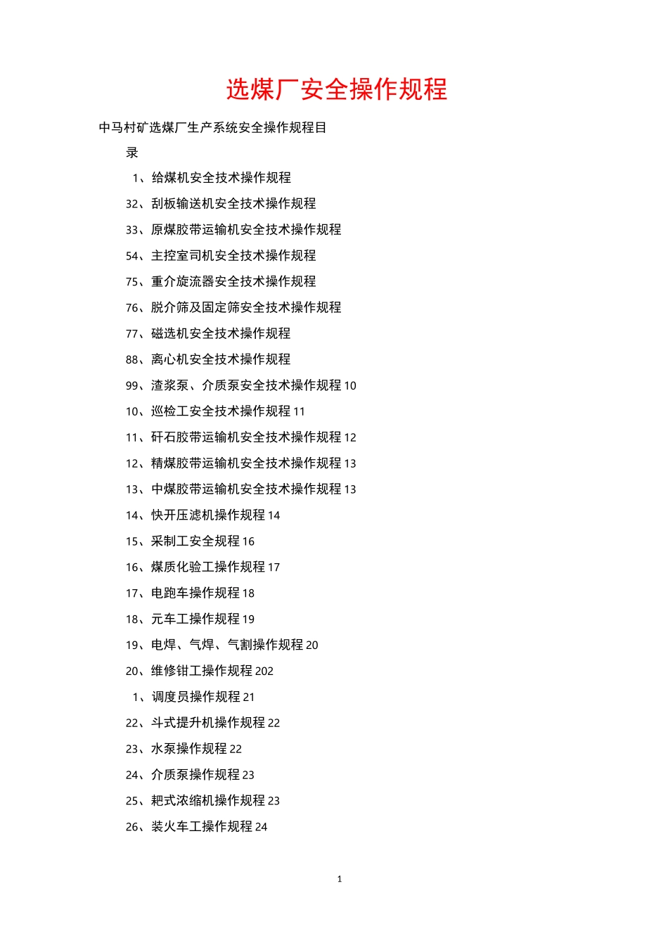 选煤厂安全操作规程_第1页