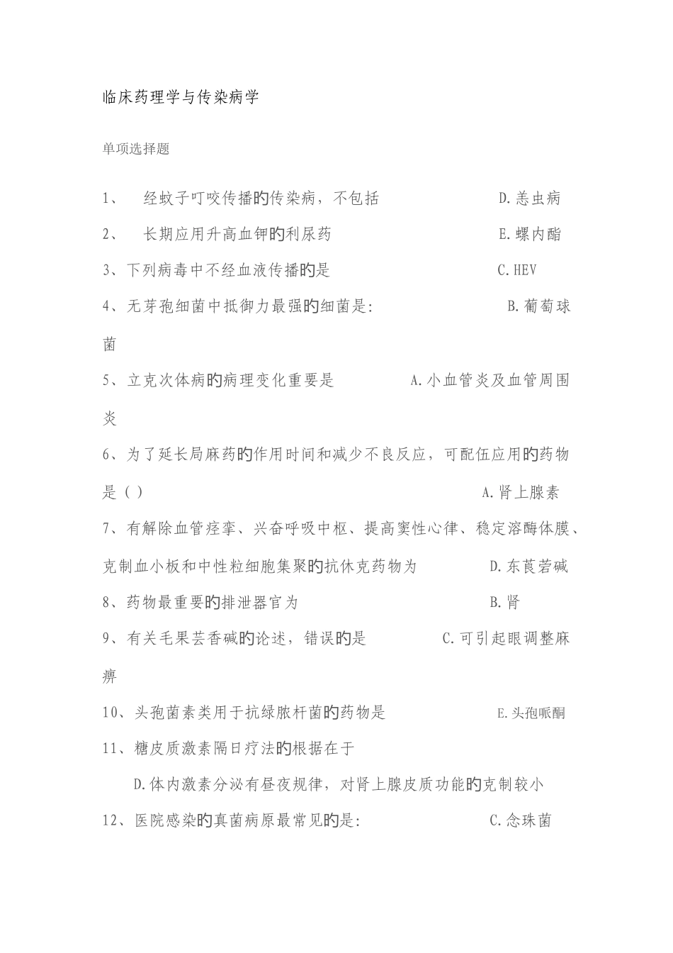 2025年广东住院医师规范化培训考试临床药理学与传染病学_第1页