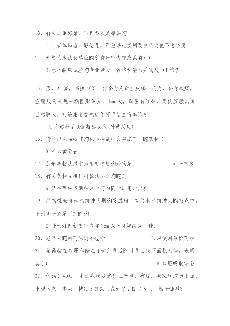 2025年广东住院医师规范化培训考试临床药理学与传染病学_第2页