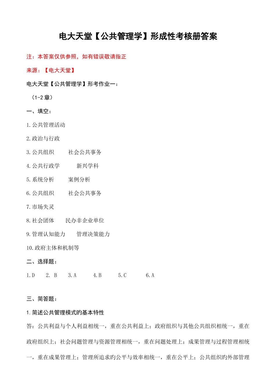 2025年电大本科公共管理学形成性考核册作业答案_第1页